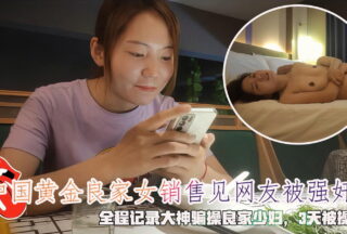 A Chinese gold saleswoman from a good family was xxxd after seeing her online friend. The whole process was recorded. A man tricked the young woman into having sex with him. She was fucked 3 times in 3 days.