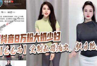 A big-breasted young woman with 80,000 followers on Douyin, Drizzle, had her customized private photos xxxed, with fair skin and beautiful looks!