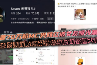A male MC with 700,000 followers on Douyin was exposed by his girlfriend for having an affair during their relationship and is considered a master of time management.