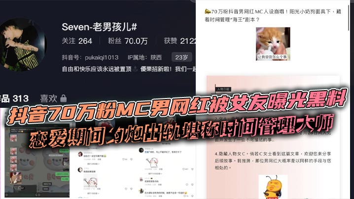 A male MC with 700,000 followers on Douyin was exposed by his girlfriend for having an affair during their relationship and is considered a master of time management.