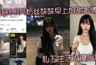 A sweet “Good Morning” blogger with 630,000 followers on Douyin reveals her fiery private life, revealing the unbridled life of a financial patron’s plaything.