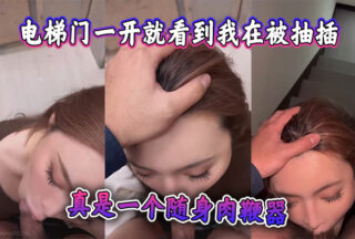 As soon as the elevator door opened, I saw me being fucked. The surveillance camera saw it. It’s really a portable sex whip.