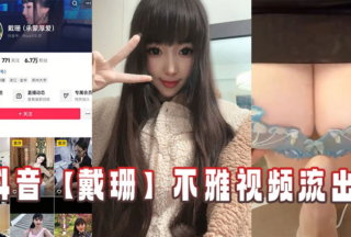 Dai Shan’s obscene video xxxed on TikTok