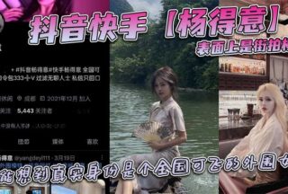 Douyin and Kuaishou star Yang Deyi appears to be a street model, but who would have thought that her real identity is a call girl who can fly all over the country?