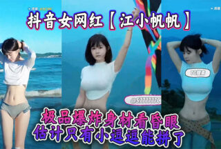 Douyin female internet celebrity Jiang Xiaofanfan has a stunning body that makes people dizzy. I guess only Xiao Doudou can compete with her.