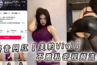 Douyin influencer Vivi Meibao’s indecent private video xxxed