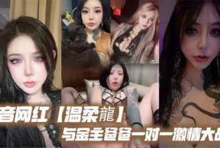 Douyin influencer Wenroulong engages in a passionate one-on-one battle with his sponsor