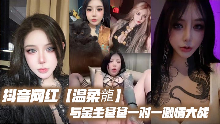 Douyin influencer Wenroulong engages in a passionate one-on-one battle with his sponsor