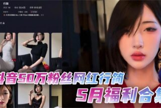 Douyin influencer Xing Jian’s May bonus collection: fake dick and vibrator double-barreled, hot masturbation scenes explode