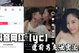 Douyin influencer yc’s ex-boyfriend xxxed private information