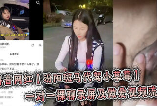 Douyin internet celebrity Fenyang Zebra driver Xiao Strawberry’s one-on-one nude chat and sex video xxxed, it’s explosive!