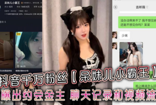 Douyin user Dai Mei’er Xiaobawang, who has millions of followers, was exposed for dating a wealthy man; chat records and videos were xxxed.