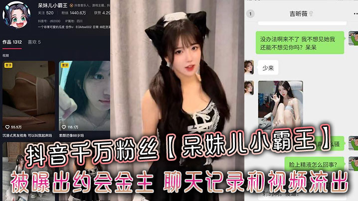 Douyin user Dai Mei’er Xiaobawang, who has millions of followers, was exposed for dating a wealthy man; chat records and videos were xxxed.