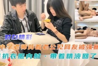 Elementary school teacher was xxxd, stripped and creampied while meeting her online friend behind her husband’s back