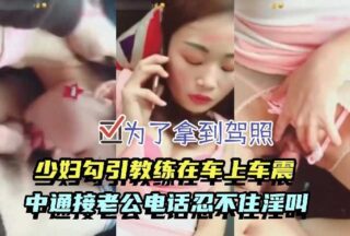 In order to get a driver’s license, a young woman was sexually assaulted by her instructor in the car