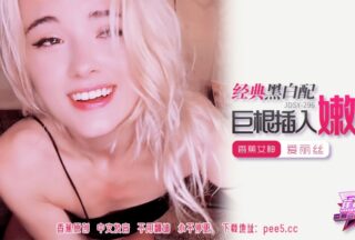 JDSY-296 Banana Feast-Episode 296-Classic Black and White with Huge Cock Inserted into Tender Pussy