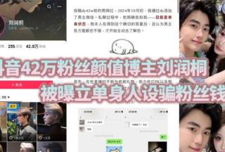 Liu Runtong, a popular Douyin influencer with 420,000 followers, has been accused of using a single persona to defraud fans of their money, treating their female fans like cash machines.