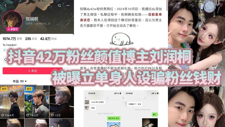 Liu Runtong, a popular Douyin influencer with 420,000 followers, has been accused of using a single persona to defraud fans of their money, treating their female fans like cash machines.