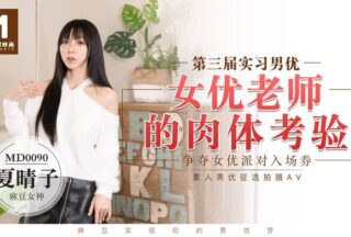 MD0090 Trainee Male Actor 3 Female Actor Teacher’s Physical Experience – Xia Qingzi