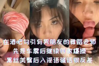 Seducing a dance teacher with a boyfriend in a bar