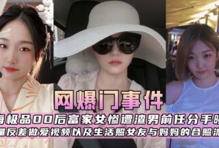 Shanghai’s top 00s rich girl was exposed after breaking up with her ex-boyfriend