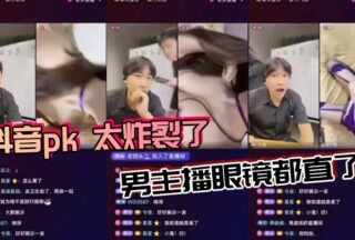 The TikTok pk was so explosive that the male anchor’s glasses were straight