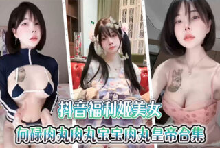 Tik Tok Welfare Ji Beauty Money Money Xianglu Meatball Meatball Baby Meatball Emperor Collection