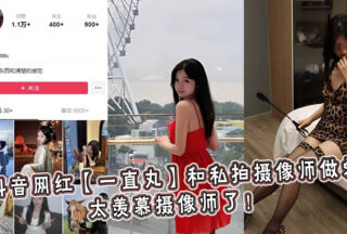 Tik Tok celebrity Yizhiwan had sex with a private photographer. I envy the photographer so much!