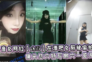 Tik Tok female internet celebrity Chili was secretly filmed in the women’s restroom of a bar. The camera was close up and her pussy was exposed.