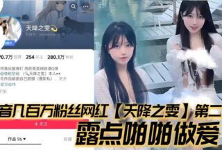 Tik Tok millions of fans Internet celebrity Tian Jiang Zhi Wen second episode exposed nipples sex young girl contrast bitch beauty!