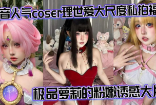 Tik Tok popular coser Li Shiai large-scale private photo welfare The best xxx pink temptation blockbuster