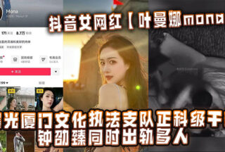 TikTok influencer Ye Manna exposed that Zhong Shaozhen, a section-level cadre of the Xiamen Cultural Law Enxxxment Detachment, had multiple affairs at the same time.
