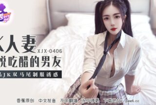 XJX-0406 Banana Show-Episode 406-JK Wife Pleases Jealous Boyfriend