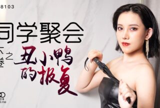 XK8103 Class Reunion Part 2 The Revenge of the Ugly Duckling – Qiangwei