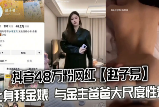 Zhao Ziyi, a TikTok influencer with 480,000 followers, has been accused of being a money-digger after a sex tape with her financial sponsor was xxxed.