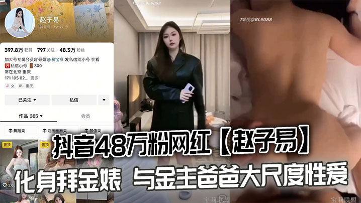 Zhao Ziyi, a TikTok influencer with 480,000 followers, has been accused of being a money-digger after a sex tape with her financial sponsor was xxxed.