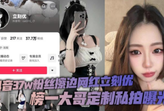 The Douyin influencer with 370,000 fans is immediately popular. The customized private photos of the top brother are exposed. The little fairy has attracted 370,000 fans on the platform with her perfect peach buttocks and large-scale borderline works!