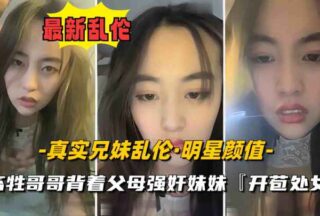 Real brother and sister incest. The sister is a celebrity with big and plump breasts. She was xxxd and deflowered by her beastly brother.