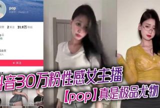 The sexy female anchor Pop on Tik Tok with 300,000 followers is really a top-notch stunner that makes people drool. She shows off her round and perky big ass and lies on the bed to give a blowjob and ride on her big brother. She is so slutty!