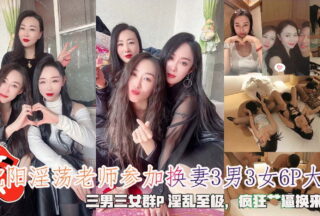 A slutty teacher in Shenyang participated in a wife-swapping 6P battle of 3 men and 3 women. It was a very lewd group sex with 3 men and 3 women, and they fucked each other crazily.
