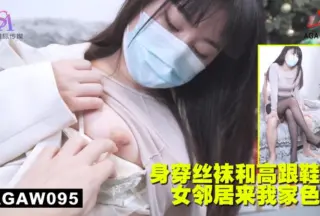 AGAW095: My neighbor in stockings and high heels came to my house to seduce me