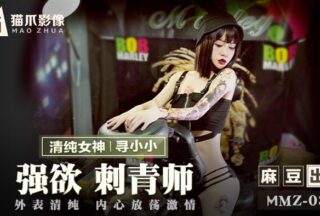 MMZ039 Greedy Tattoo Artist Looking for Xiao Xiao