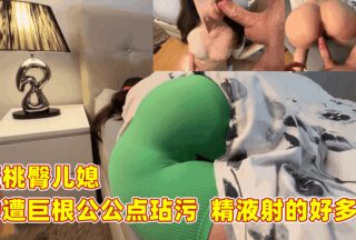 Peach bottom daughter-in-law was xxxd by her father-in-law with a huge penis. A lot of semen was shot.