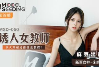 Madou-Seductive female teacher’s lust is unbearable reverse sex tutorial-Song Nicole