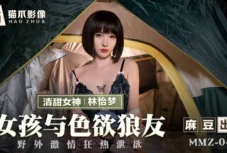 MMZ042 Girl and Lustful Wolf Friend Lin Yimeng