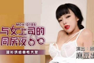 Madou-The wet shirt temptation with the female boss in the same room at night-Gu Taotao