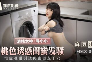 MMZ046 Peachy temptation girlfriends are horny looking for Xiao Xiao