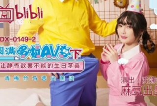 Madou-Perfect Doraemon AV Dream (Part 2) Let Shizuka’s Unstoppable Birthday Stem Joy-Shen Nana