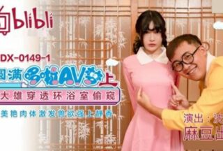 Madou – Perfect Doraemon AV Dream (Part 1) Nobita penetrates the bathroom to peek at the beautiful body and arouses animal desires and becomes strong on Shizuka-Shen Nana
