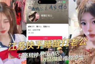 Jiangsu Kuaishou’s hot girl hooks up with a spirited young man and has passionate sex in the hotel